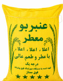 برنج عنبربو درجه یک خوزستان 10کیلوگرم