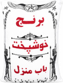 برنج خوشپخت مازندران ۱۰ کیلو گرم